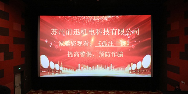 认清诈骗危害、提高防范意识——苏州球盟会组织观看反诈电影《孤注一掷》